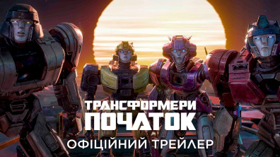 Трансформери: Початок. Офіційний трейлер