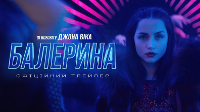 зі всесвіту «Джона Віка» БАЛЕРИНА | Офіційний трейлер (укр.) | В кіно з 4 червня 2025