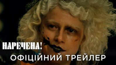 НАРЕЧЕНА! | Офіційний український трейлер