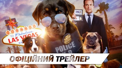 Поліцейський пес | Офіційний український трейлер | HD