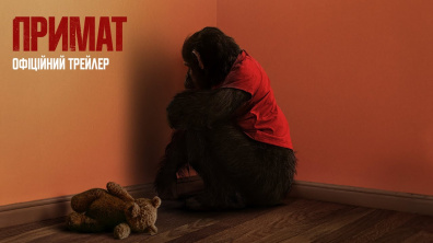Примат. Офіційний трейлер