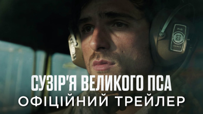 СУЗІР'Я ВЕЛИКОГО ПСА | Офіційний український трейлер