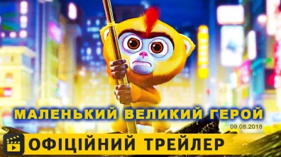 Маленький великий герой / Офіційний трейлер українською 2018