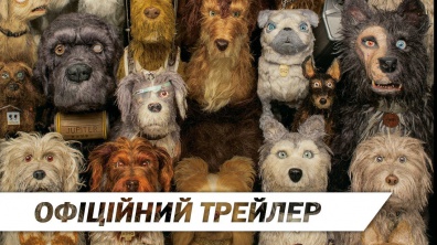 Острів собак | Офіційний український трейлер | HD