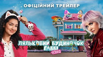 Ляльковий будиночок Ґаббі у кіно. Офіційний трейлер