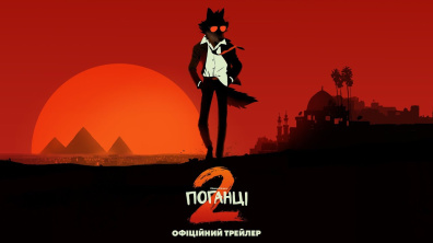 Поганці 2. Офіційний трейлер