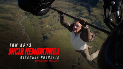 Місія неможлива: Фінальна розплата. Офіційний трейлер