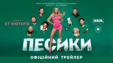 Офіційний трейлер | Комедія Песики | Дивіться першими з 27 лютого в кіно