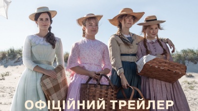 Маленькі жінки. Офіційний трейлер 1 (український)