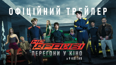 НА ДРАЙВІ | ОФІЦІЙНИЙ ТРЕЙЛЕР | У КІНО з 9 КВІТНЯ
