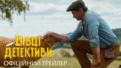 Вівці-детективи. Офіційний трейлер.