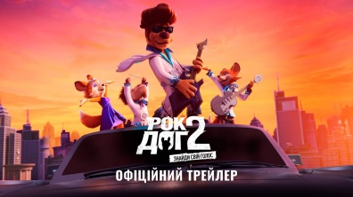 РОК ДОҐ 2 | Офіційний український трейлер