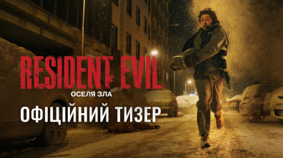 Resident Evil: Оселя Зла. Офіційний тизер
