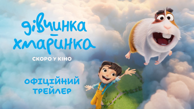 ДІВЧИНКА-ХМАРИНКА | Офіційний трейлер | У кіно з 8 жовтня