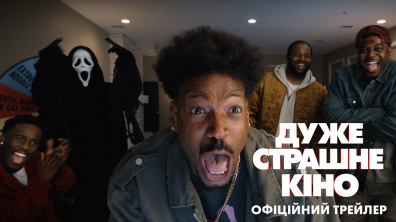 Дуже страшне кіно. Офіційний трейлер
