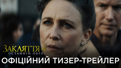 ЗАКЛЯТТЯ 4: ОСТАННІЙ ОБРЯД | Офіційний український тизер