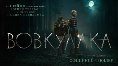 Вовкулака. Офіційний трейлер