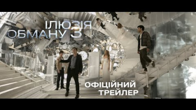 ІЛЮЗІЯ ОБМАНУ 3 | Офіційний трейлер (укр.) | У кіно з 13 листопада 2025