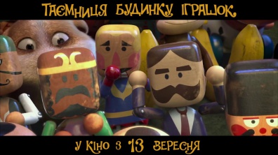 Таємниця будинку іграшок (український трейлер) - У кіно з 13 вересня