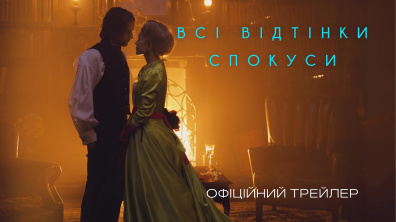ВСІ ВІДТІНКИ СПОКУСИ | Офіційний трейлер | У кіно з 12 лютого